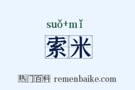 索米是什么意思的图片